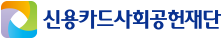 신용카드사회공헌재단