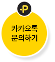 카카오톡 문의하기